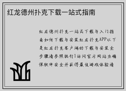红龙德州扑克下载一站式指南