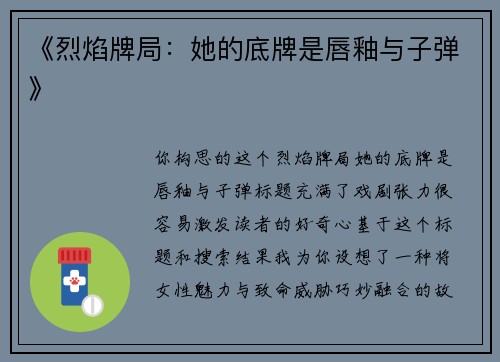 《烈焰牌局：她的底牌是唇釉与子弹》