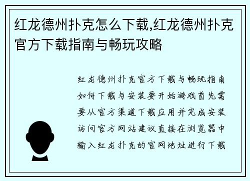 红龙德州扑克怎么下载,红龙德州扑克官方下载指南与畅玩攻略
