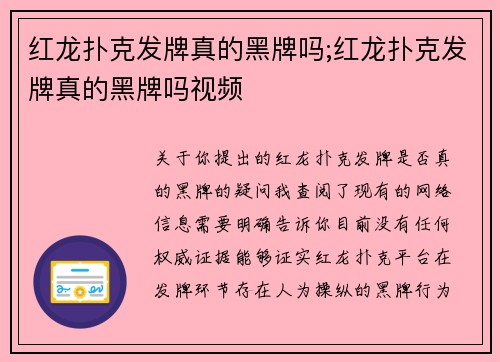 红龙扑克发牌真的黑牌吗;红龙扑克发牌真的黑牌吗视频