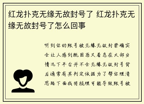 红龙扑克无缘无故封号了 红龙扑克无缘无故封号了怎么回事